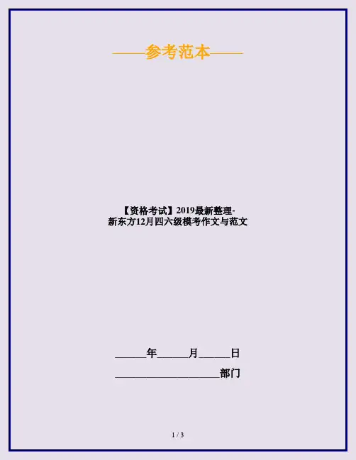 【资格考试】2019最新整理-新东方12月四六级模考作文与范文