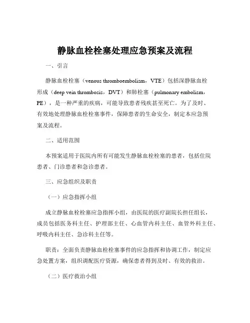 静脉血栓栓塞处理应急预案及流程
