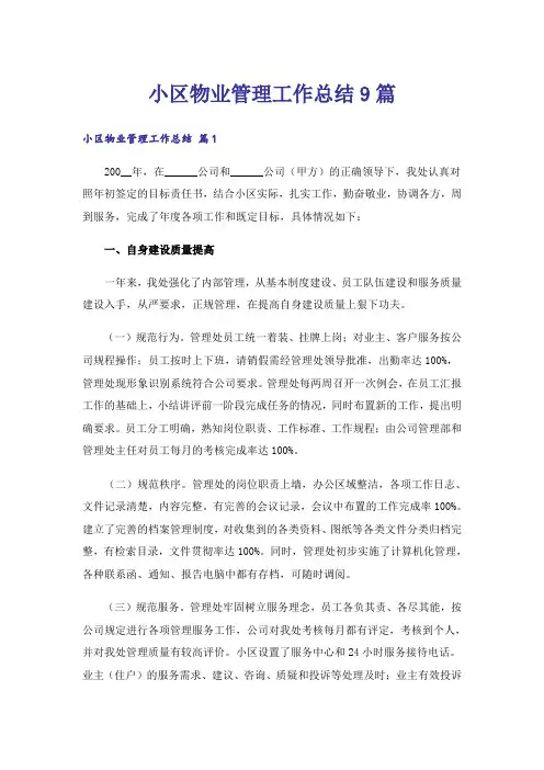 小区物业管理工作总结9篇