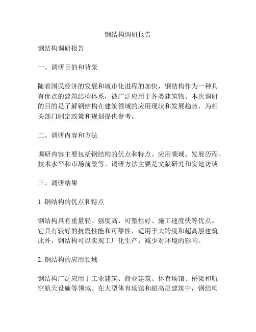 钢结构调研报告