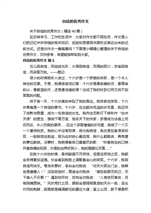 关于自信的优秀作文（精选40篇）