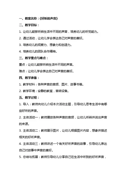 有关小班综合教案：好听的声音