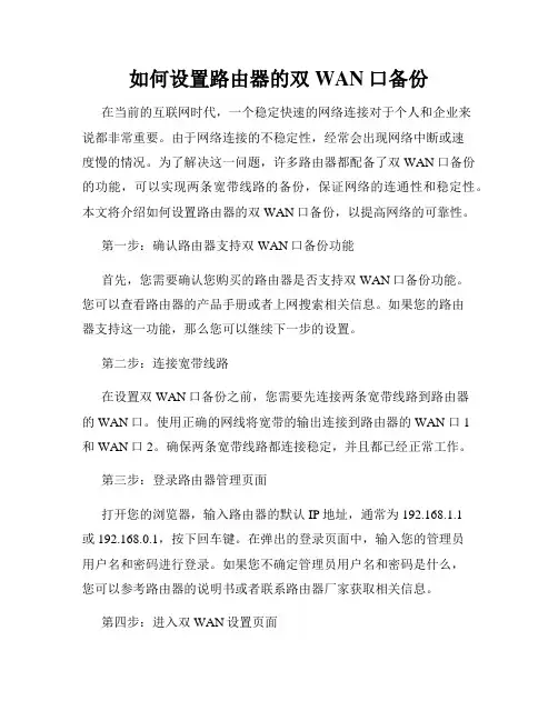 如何设置路由器的双WAN口备份