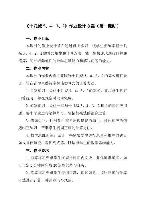 《十几减5、4、3、2》作业设计方案-小学数学人教版一年级下册