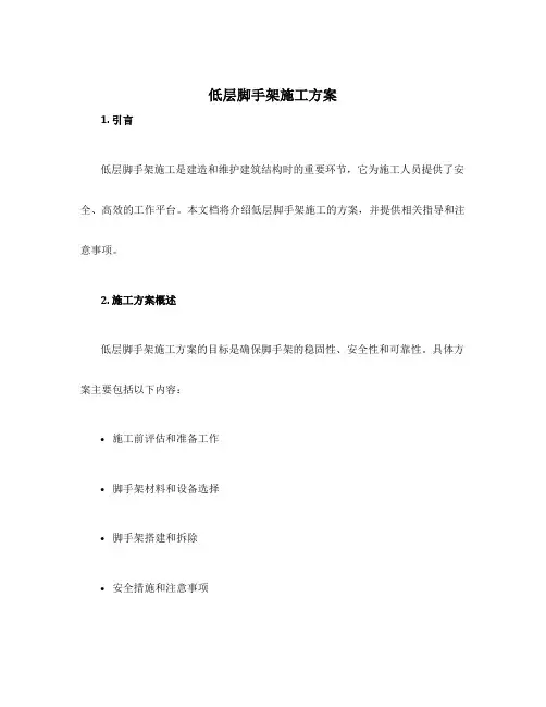 低层脚手架施工方案