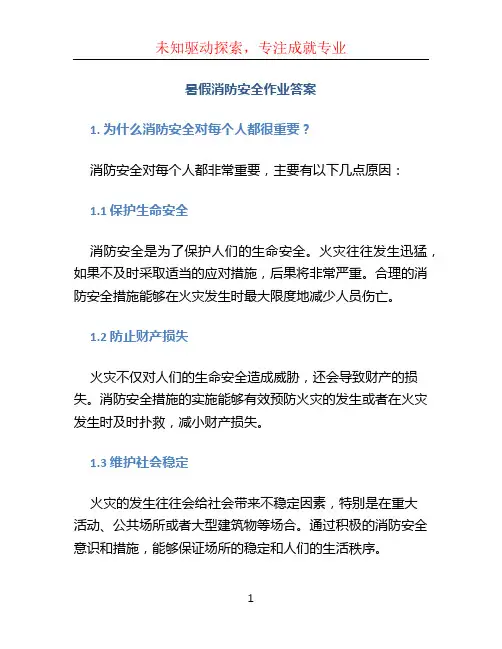 暑假消防安全作业答案 (2)