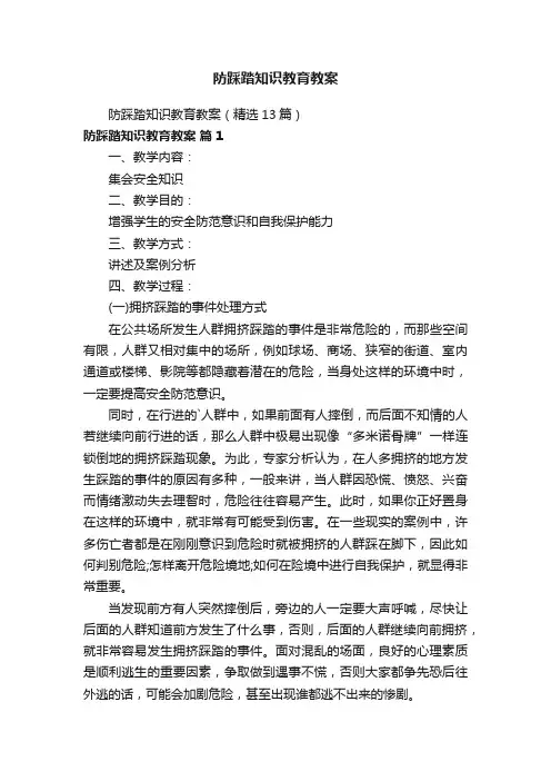 防踩踏知识教育教案（精选13篇）