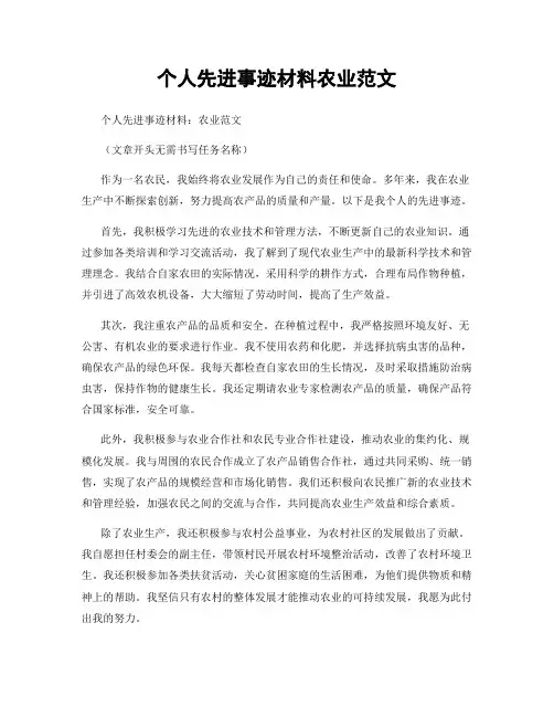 个人先进事迹材料农业范文