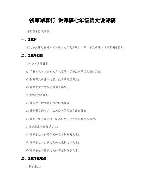 钱塘湖春行 说课稿七年级语文说课稿