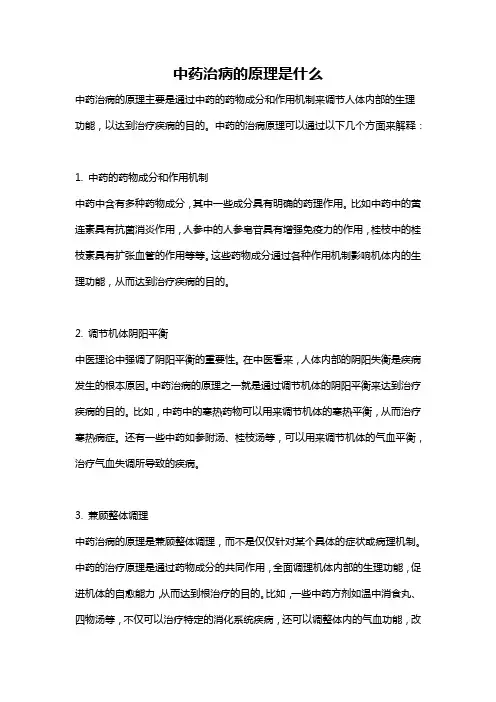 中药治病的原理是什么