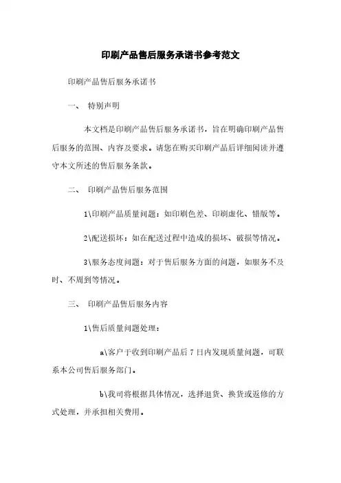 印刷产品售后服务承诺书参考范文