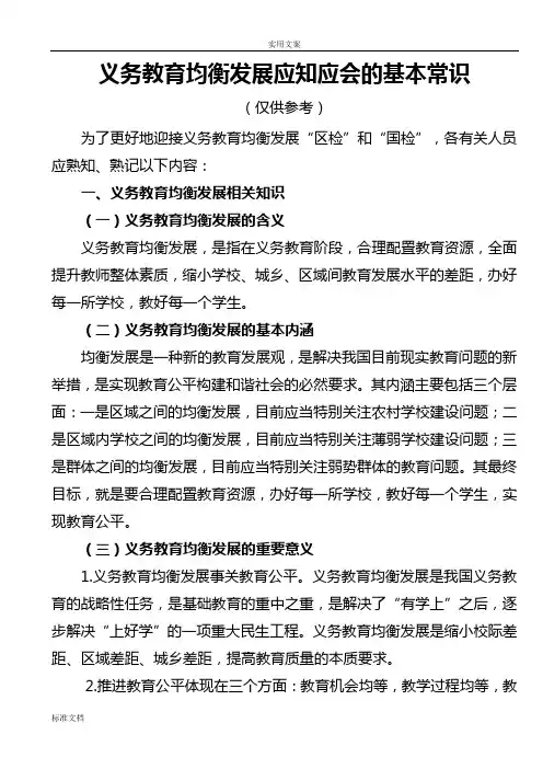 义务教育均衡发展应知应会地基本常识