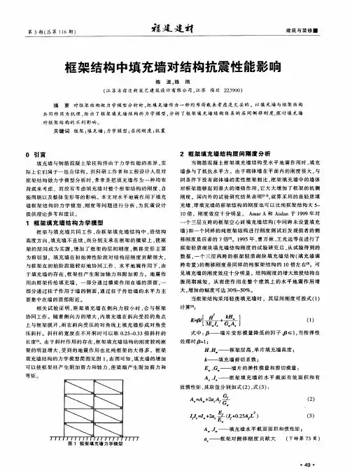 框架结构中填充墙对结构抗震性能影响