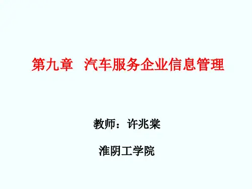 汽车服务企业管理课件-机械工业出版社-240802-79-380