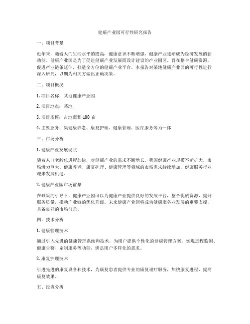 健康产业园可行性研究报告