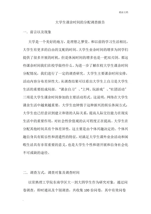 大学生课余时间的分配调查报告