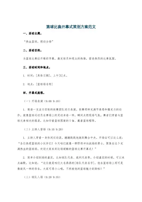 篮球比赛开幕式策划方案范文