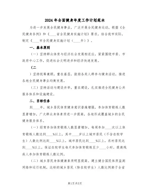 2024年全面健身年度工作计划范本（二篇）