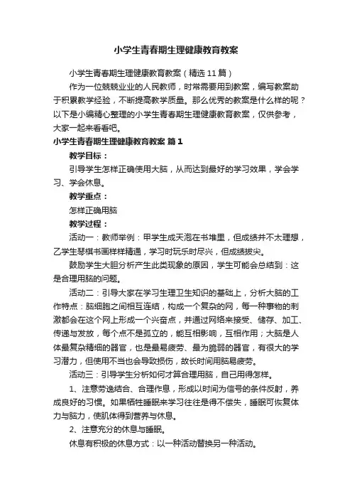 小学生青春期生理健康教育教案（精选11篇）