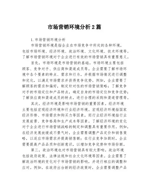 市场营销环境分析2篇