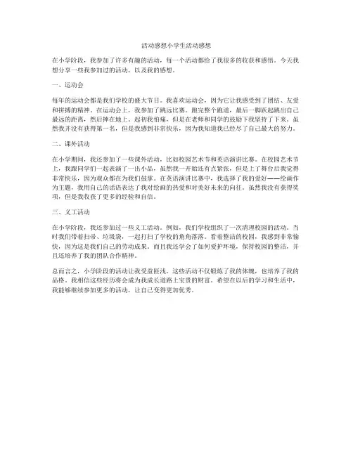 活动感想小学生活动感想