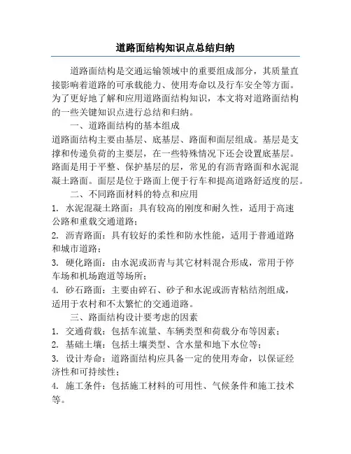道路面结构知识点总结归纳