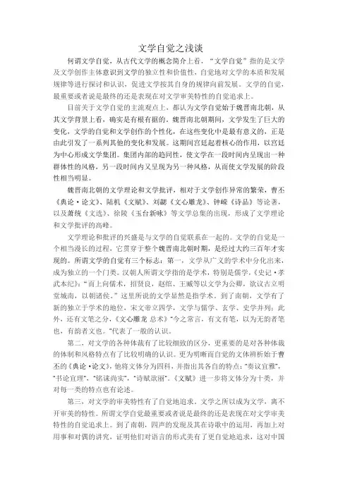 魏晋文学自觉之说的疑问