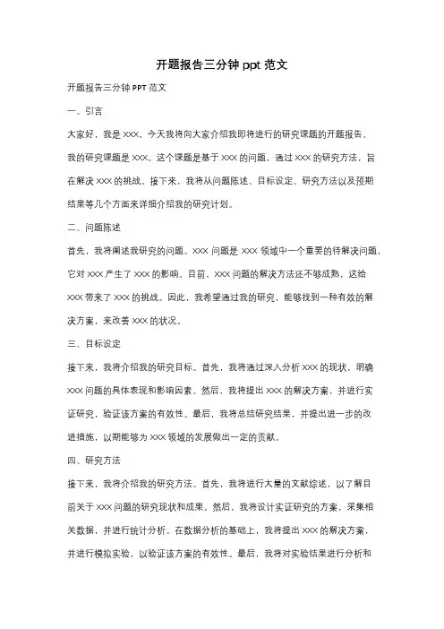 开题报告三分钟ppt范文