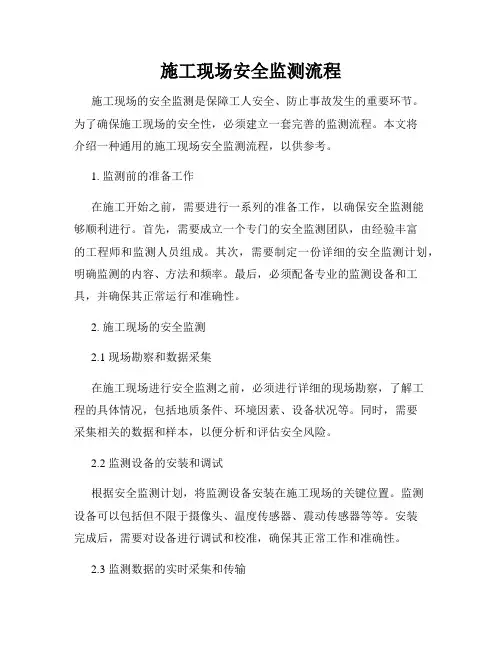 施工现场安全监测流程