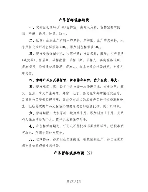 产品留样观察制度(5篇)