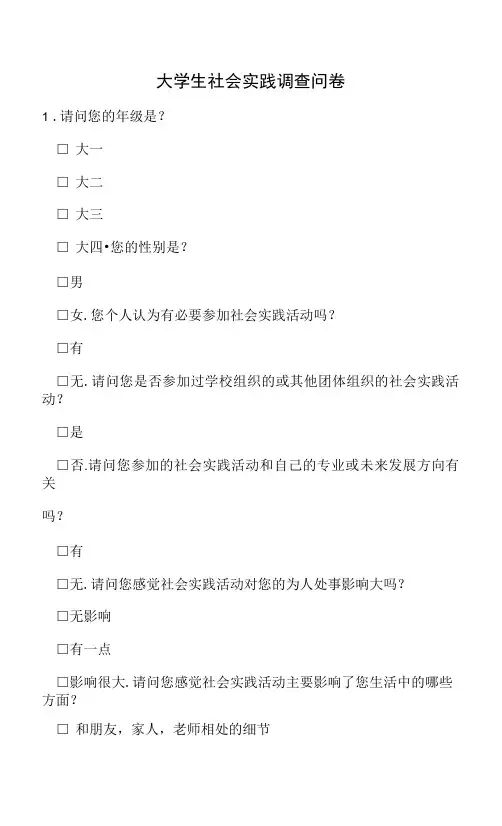 大学生社会实践调查问卷