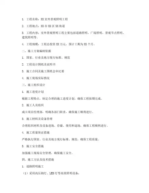 室外景观照明工程施工方案