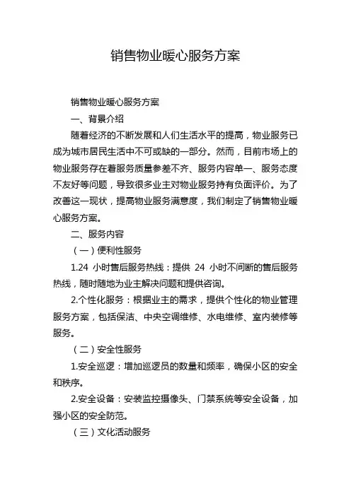 销售物业暖心服务方案