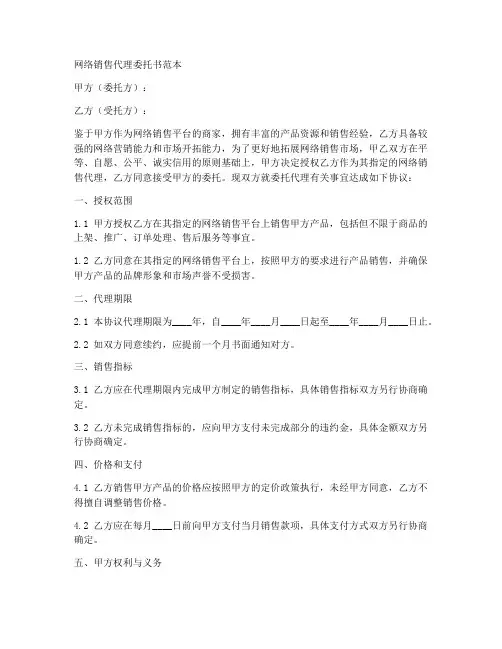 网络销售代理委托书范本