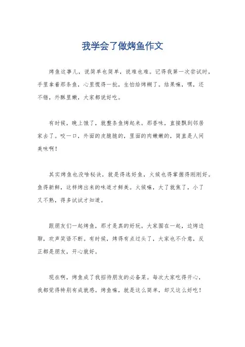 我学会了做烤鱼作文