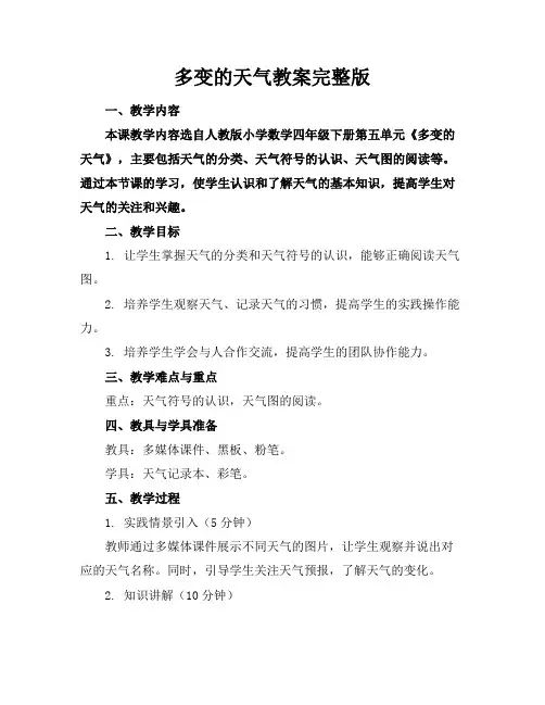 多变的天气教案完整版