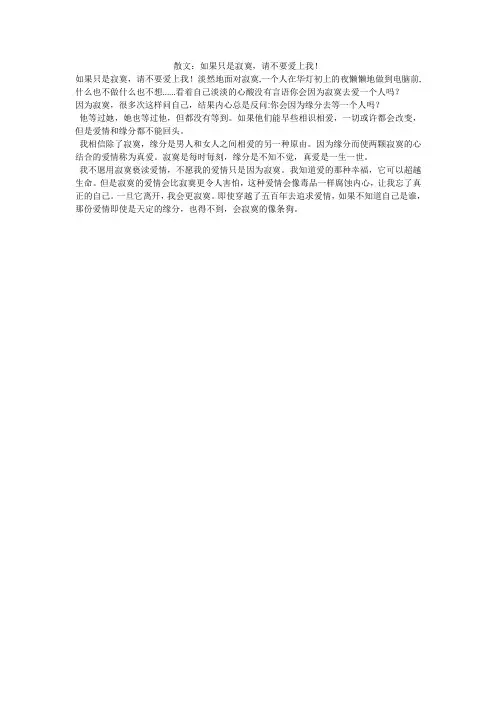 散文：如果只是寂寞,请不要爱上我!