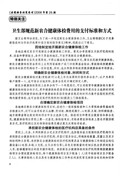 卫生部规范新农合健康体检费用的支付标准和方式
