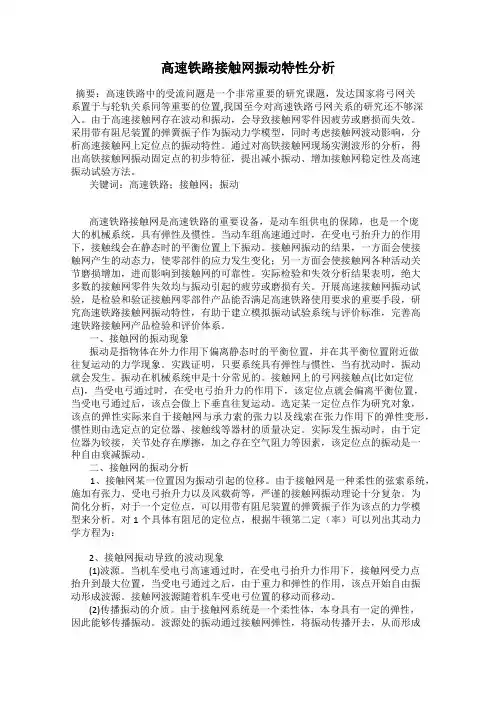 高速铁路接触网振动特性分析