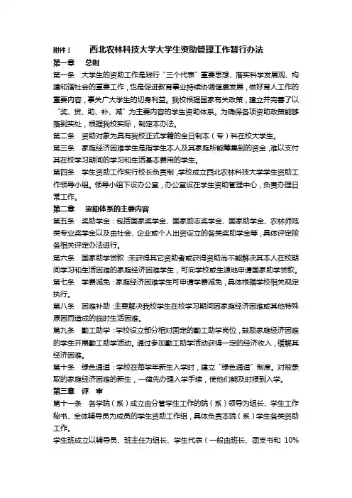 西北农林科技大学大学生资助管理工作暂行办法