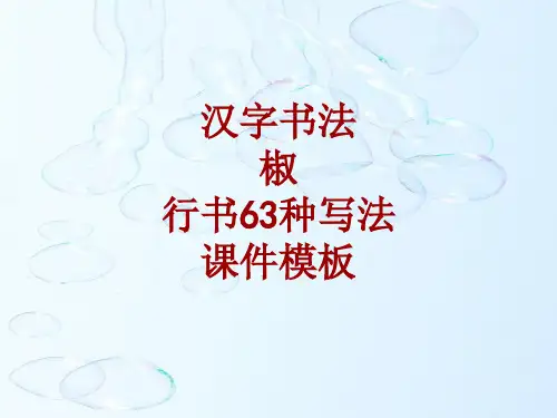 汉字书法课件模板：椒_行书63种写法