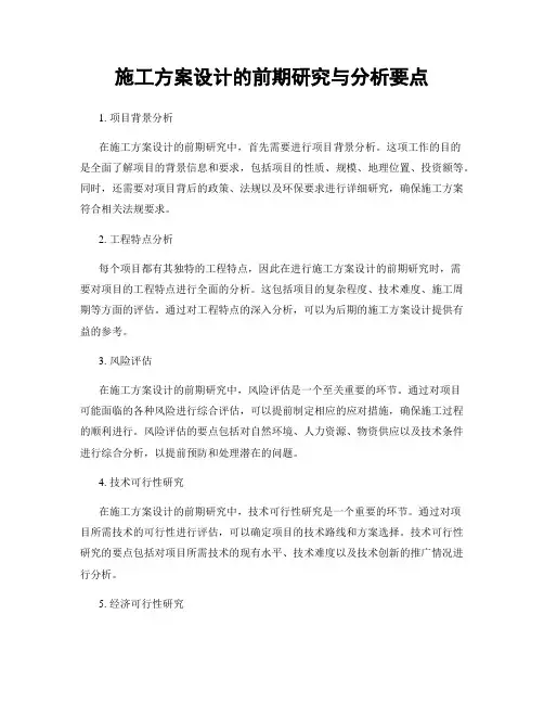 施工方案设计的前期研究与分析要点