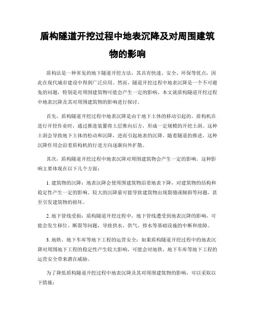 盾构隧道开挖过程中地表沉降及对周围建筑物的影响