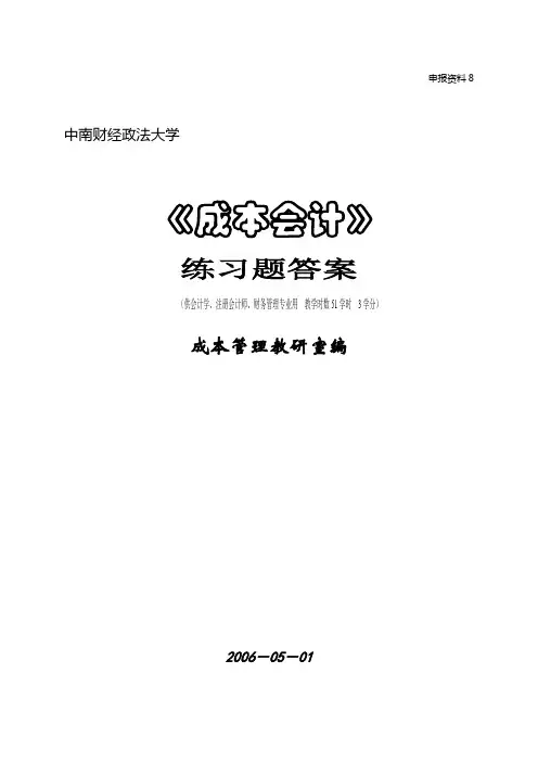 《成本会计》练习题答案