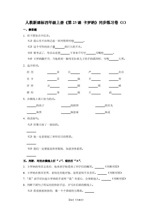 人教新课标四年级(上)《第23课 卡罗纳》同步练习卷(1)