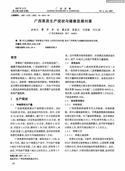 广西果蔗生产现状与健康发展对策