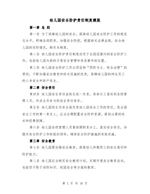 幼儿园安全防护责任制度模版(3篇)