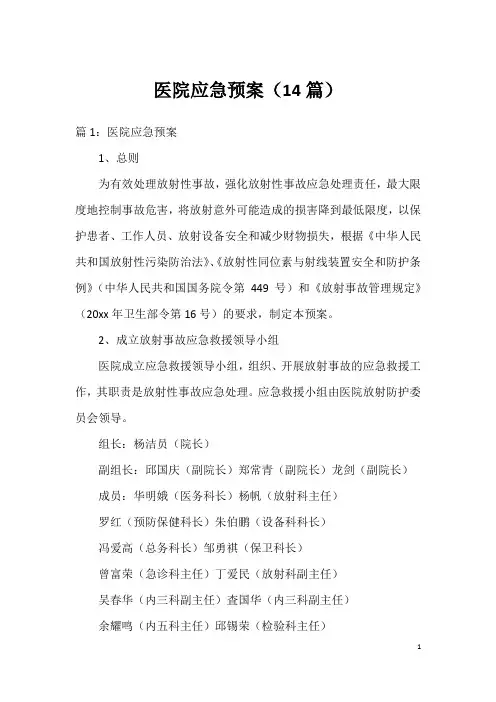 医院应急预案(14篇)