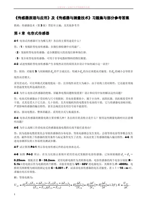 传感器原理与应用习题第4章电容式传感器 (1)