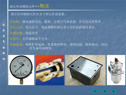 液压传动辅助元件概述精品PPT